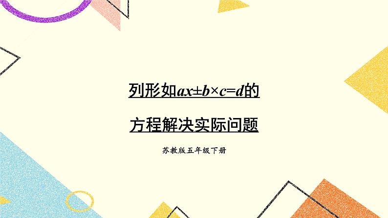 1 简易方程第7课时 列形如ax±b×c=d的方程解决实际问题课件+教案01