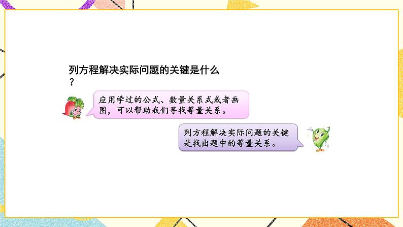 1 简易方程第7课时 列形如ax±b×c=d的方程解决实际问题课件+教案08