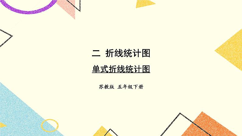 2 折线统计图第1课时 单式折线统计图课件+教案01