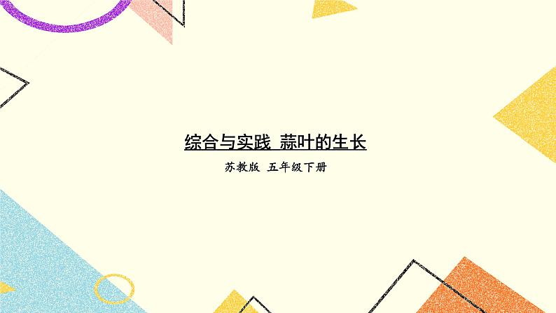 2 折线统计图综合与实践 蒜叶的生长课件+教案01