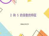 3 因数与倍数第2课时 2和5的倍数的特征课件+教案
