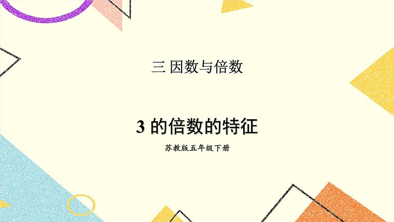 3 因数与倍数第3课时 3的倍数的特征课件+教案01