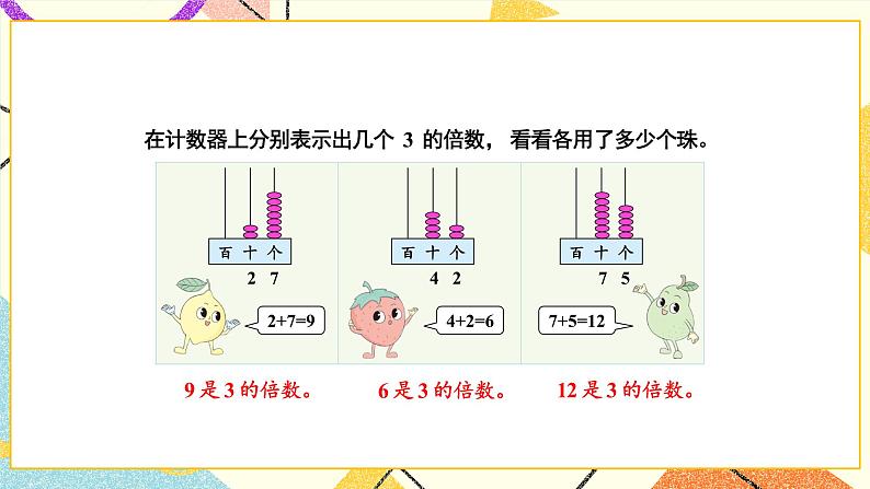 3 因数与倍数第3课时 3的倍数的特征课件+教案04