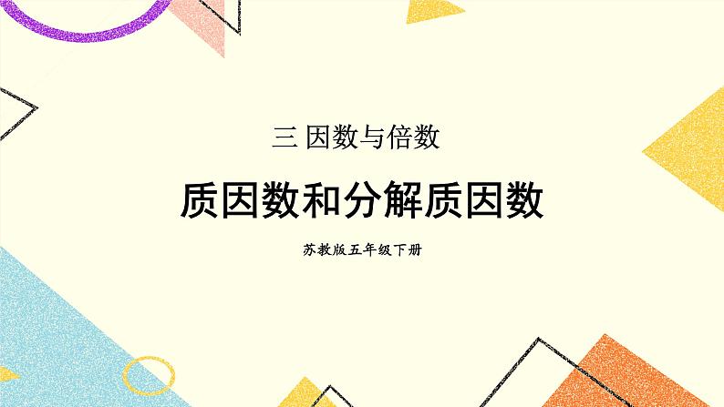 3 因数与倍数第5课时 质因数和分解质因数课件+教案01