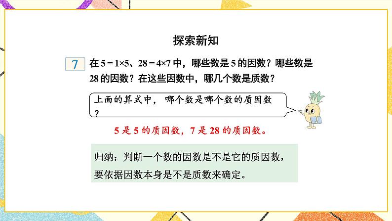 3 因数与倍数第5课时 质因数和分解质因数课件+教案04