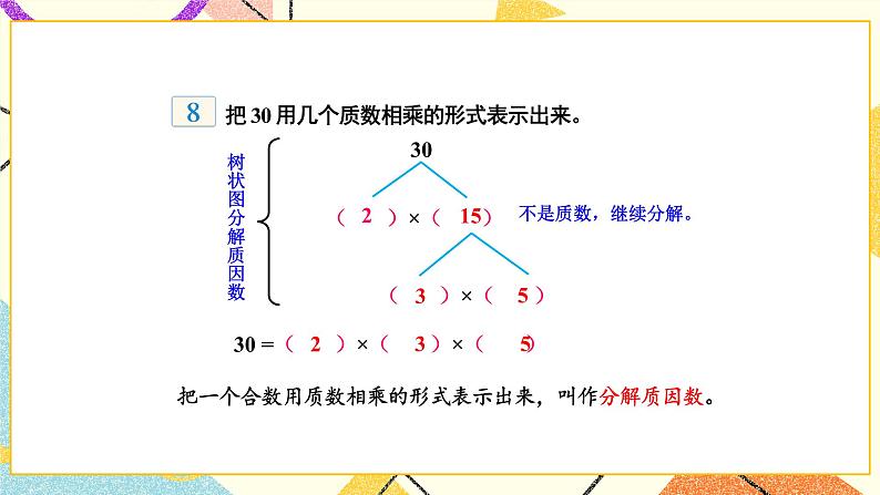 3 因数与倍数第5课时 质因数和分解质因数课件+教案05
