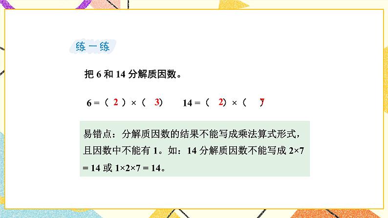 3 因数与倍数第5课时 质因数和分解质因数课件+教案07