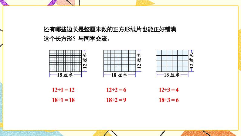 3 因数与倍数第6课时 公因数和最大公因数课件+教案05