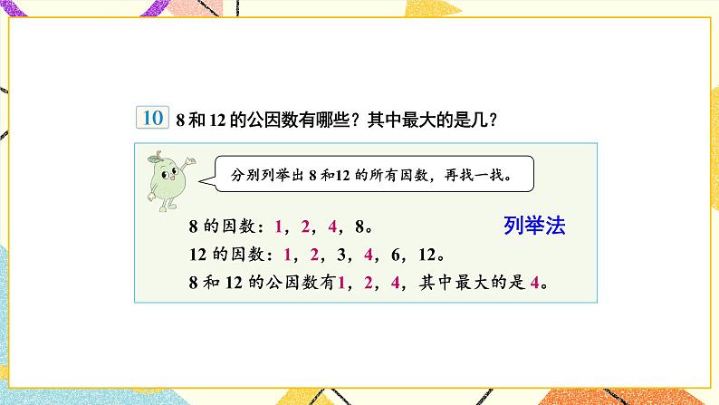 3 因数与倍数第6课时 公因数和最大公因数课件+教案08