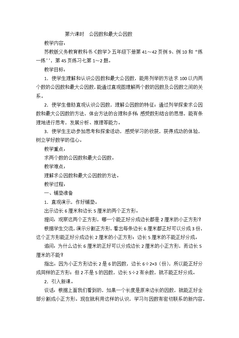 3 因数与倍数第6课时 公因数和最大公因数课件+教案01
