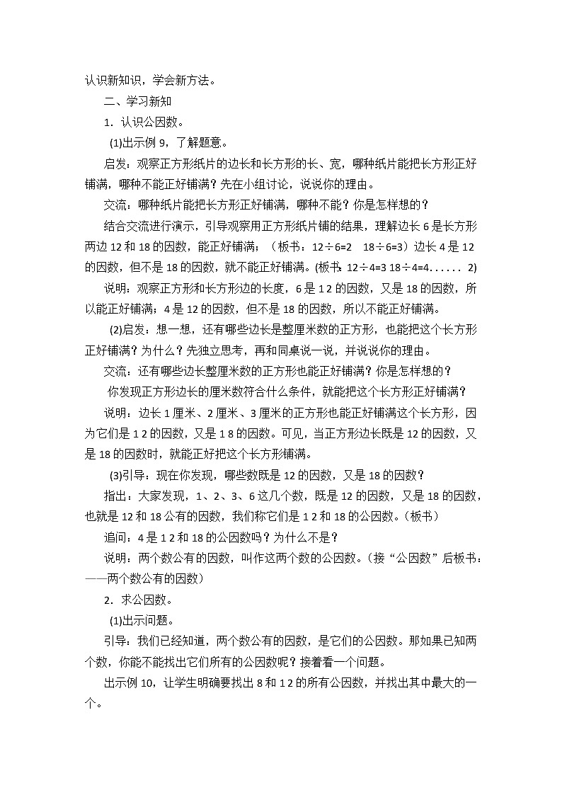 3 因数与倍数第6课时 公因数和最大公因数课件+教案02
