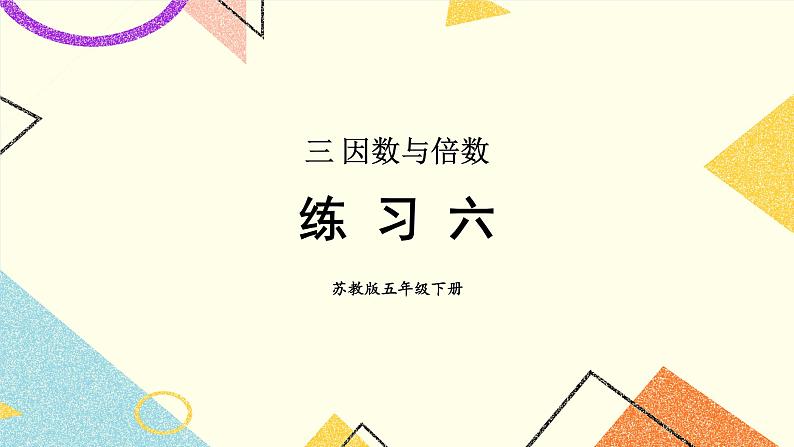 3 因数与倍数练习六课件+教案01