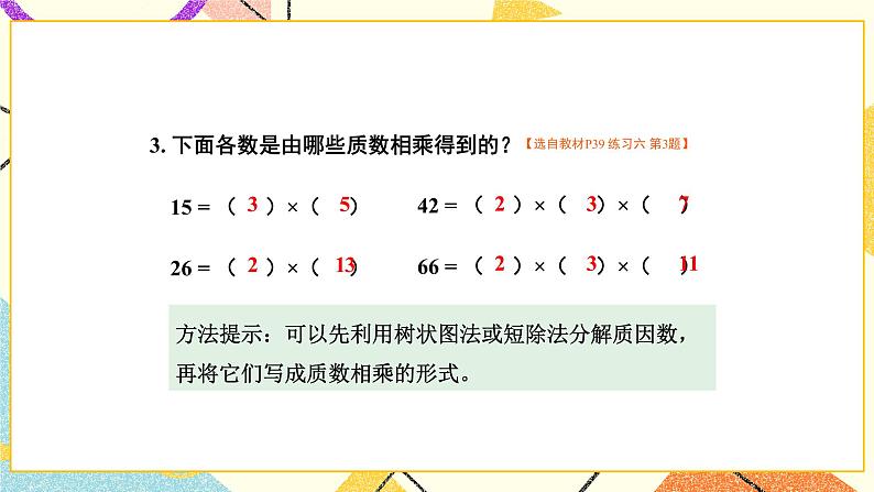 3 因数与倍数练习六课件+教案04