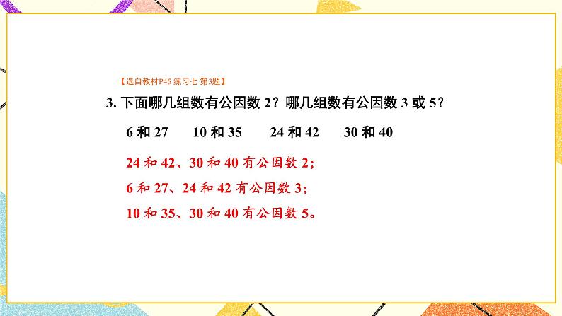 3 因数与倍数练习七课件+教案05