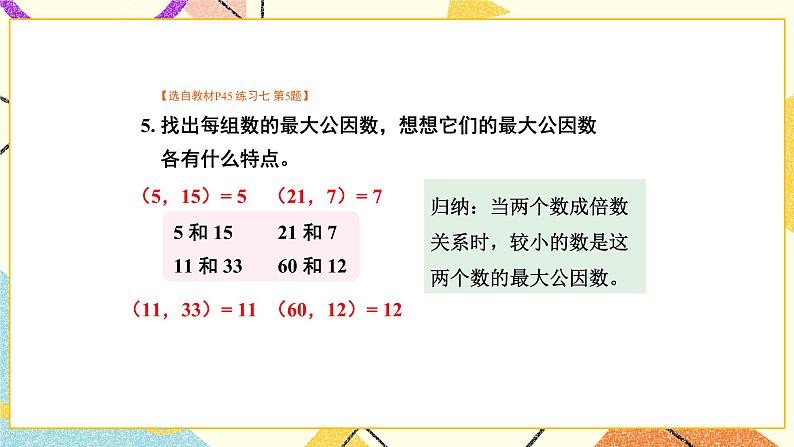 3 因数与倍数练习七课件+教案07