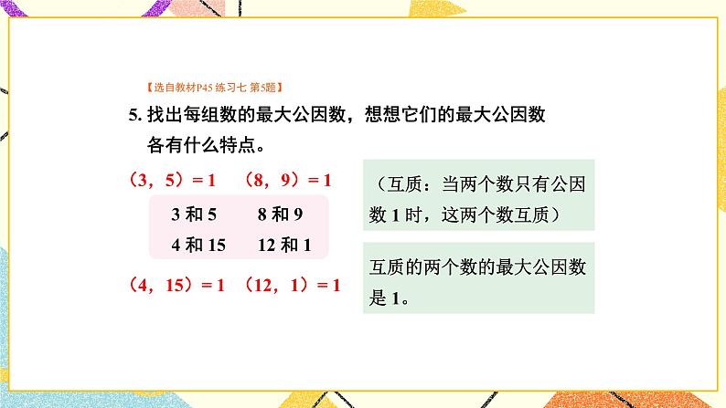 3 因数与倍数练习七课件+教案08