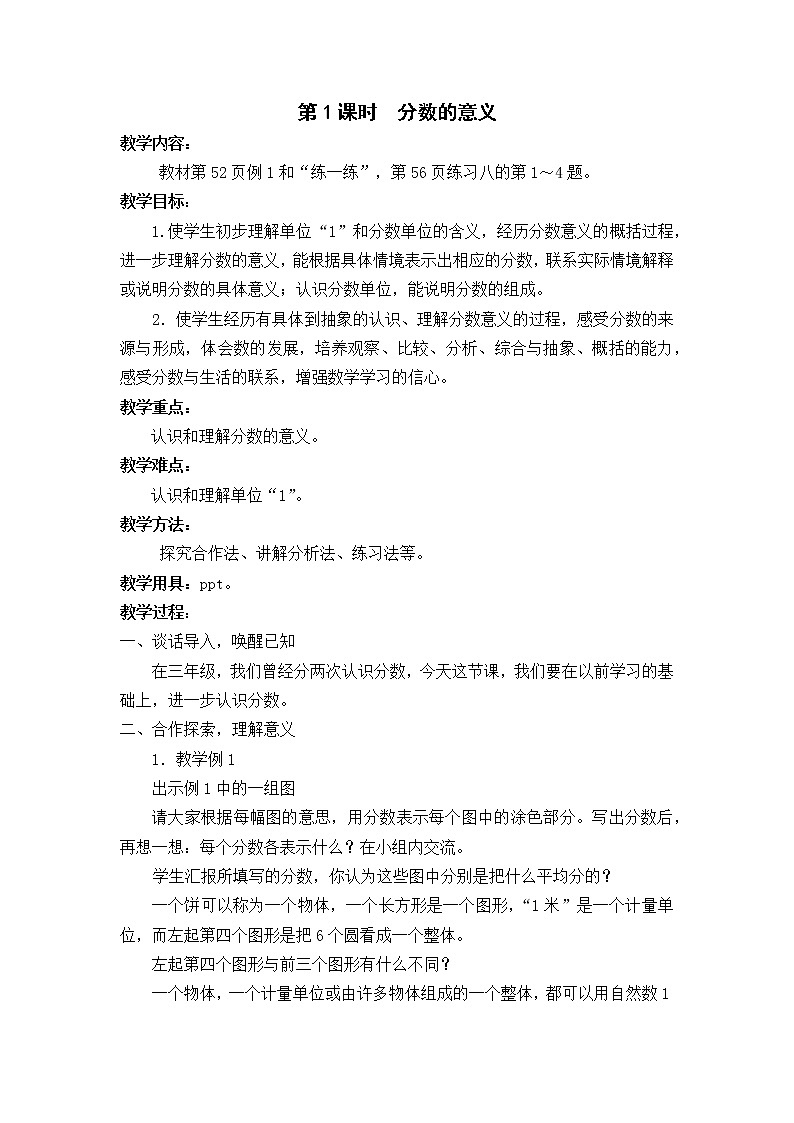 4 分数的意义和性质第1课时 分数的意义和分数单位课件+教案01