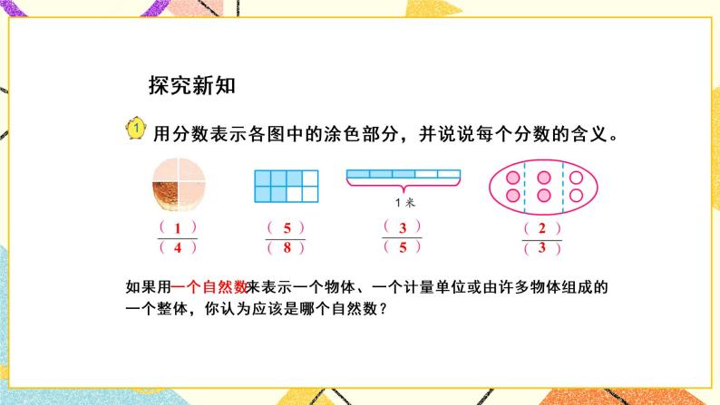 4 分数的意义和性质第1课时 分数的意义和分数单位课件+教案03