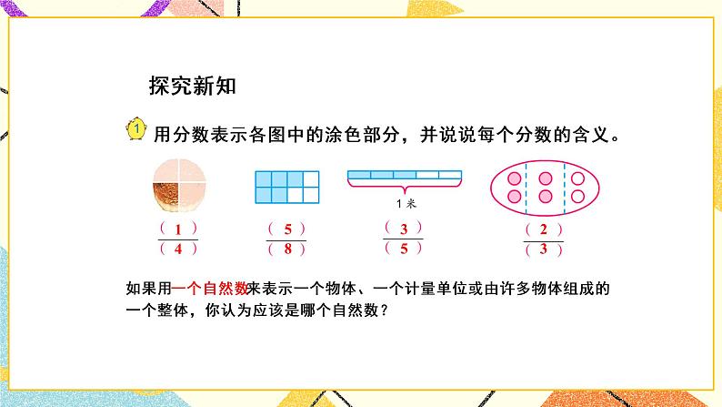 4 分数的意义和性质第1课时 分数的意义和分数单位课件+教案03