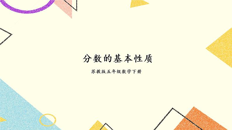 4 分数的意义和性质第7课时 分数的基本性质课件+教案01