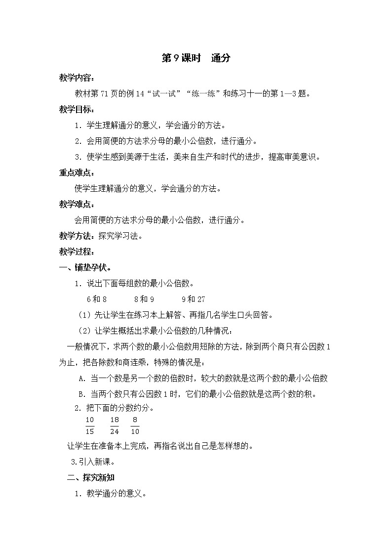 4 分数的意义和性质第9课时 通分课件+教案01