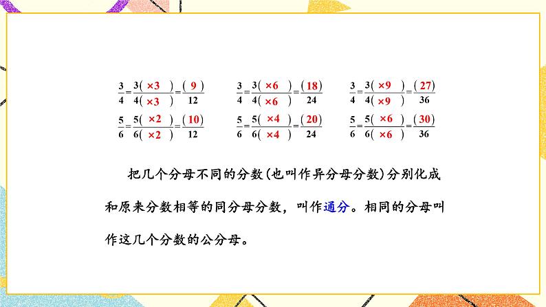 4 分数的意义和性质第9课时 通分课件+教案05