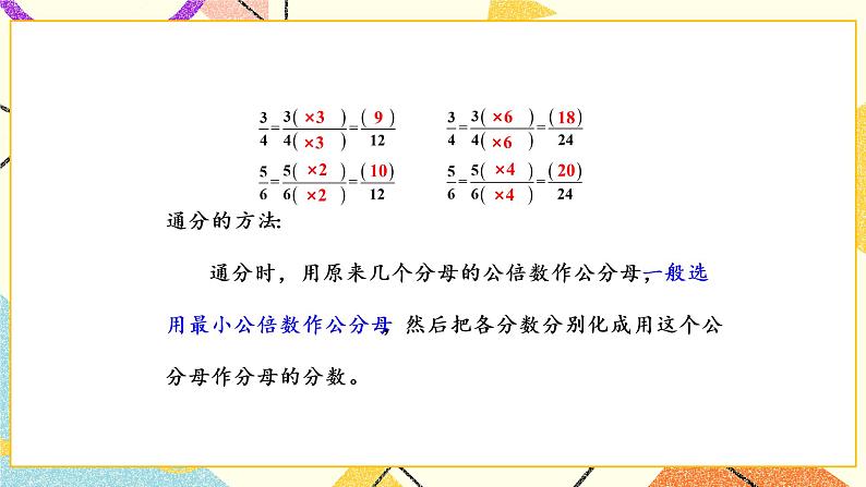 4 分数的意义和性质第9课时 通分课件+教案07