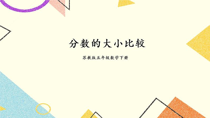 4 分数的意义和性质第10课时 分数的大小比较课件+教案01