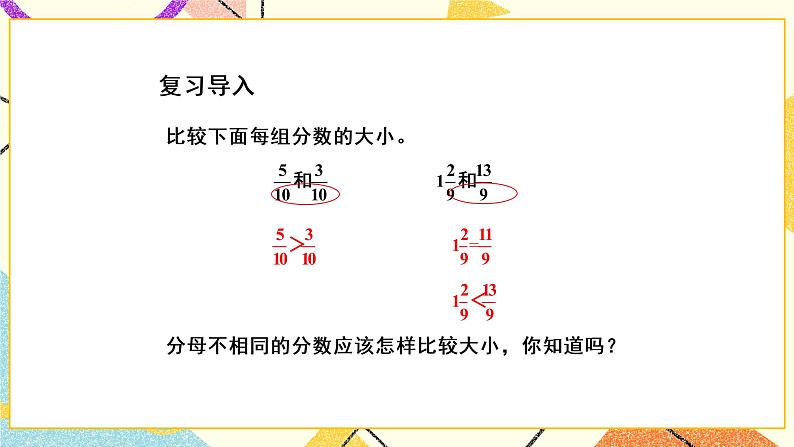 4 分数的意义和性质第10课时 分数的大小比较课件+教案02