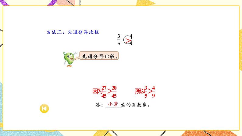 4 分数的意义和性质第10课时 分数的大小比较课件+教案06