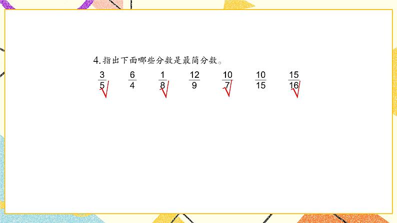 4 分数的意义和性质练习十课件+教案05