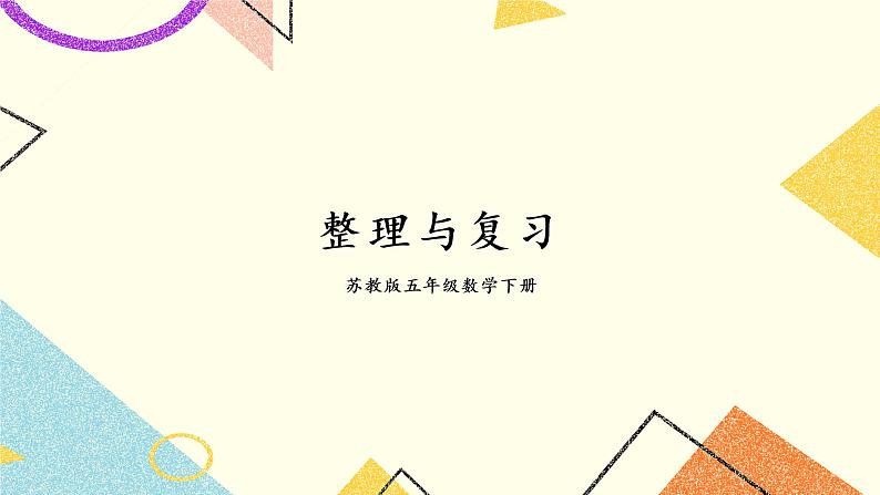 整理与复习课件第1页