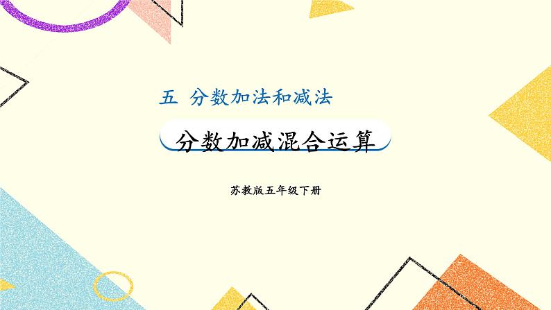 5 分数加法和减法第2课时 分数加减混合运算课件+教案01