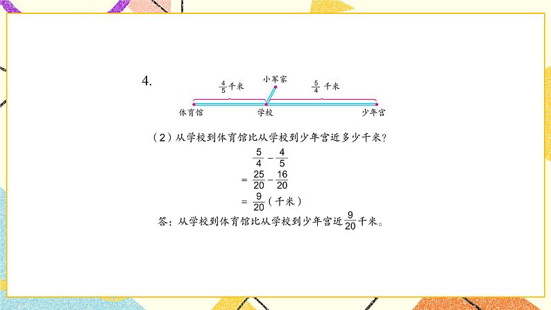 5 分数加法和减法第3-4课时练习十二课件+教案206