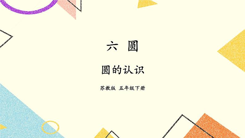 6 圆 第1课时 圆的认识课件+教案+素材01