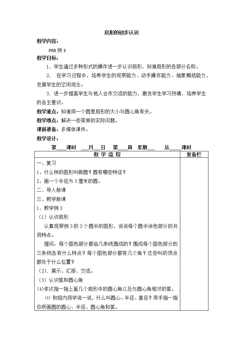 6 圆第2课时 扇形的初步认识课件+教案01