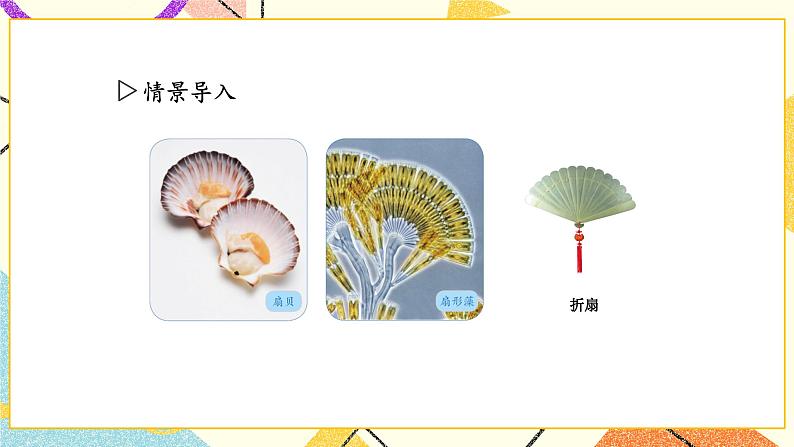 6 圆第2课时 扇形的初步认识课件+教案02