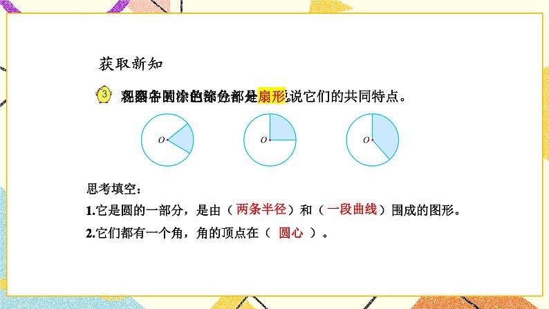 6 圆第2课时 扇形的初步认识课件+教案03