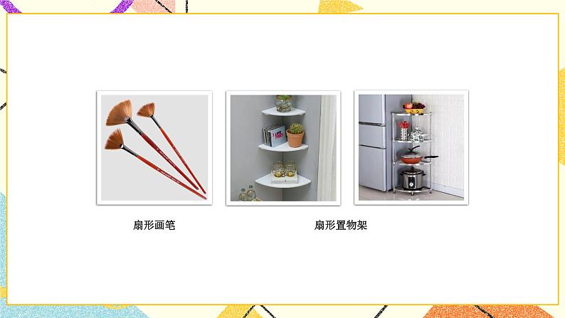 6 圆第2课时 扇形的初步认识课件+教案07