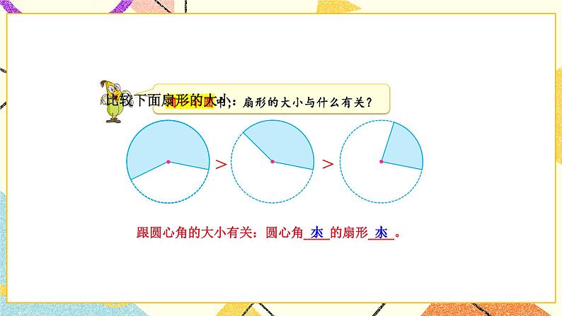 6 圆第2课时 扇形的初步认识课件+教案08