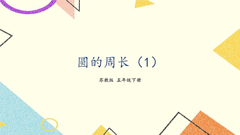 6 圆 第3课时 圆的周长（1）课件+教案+素材01