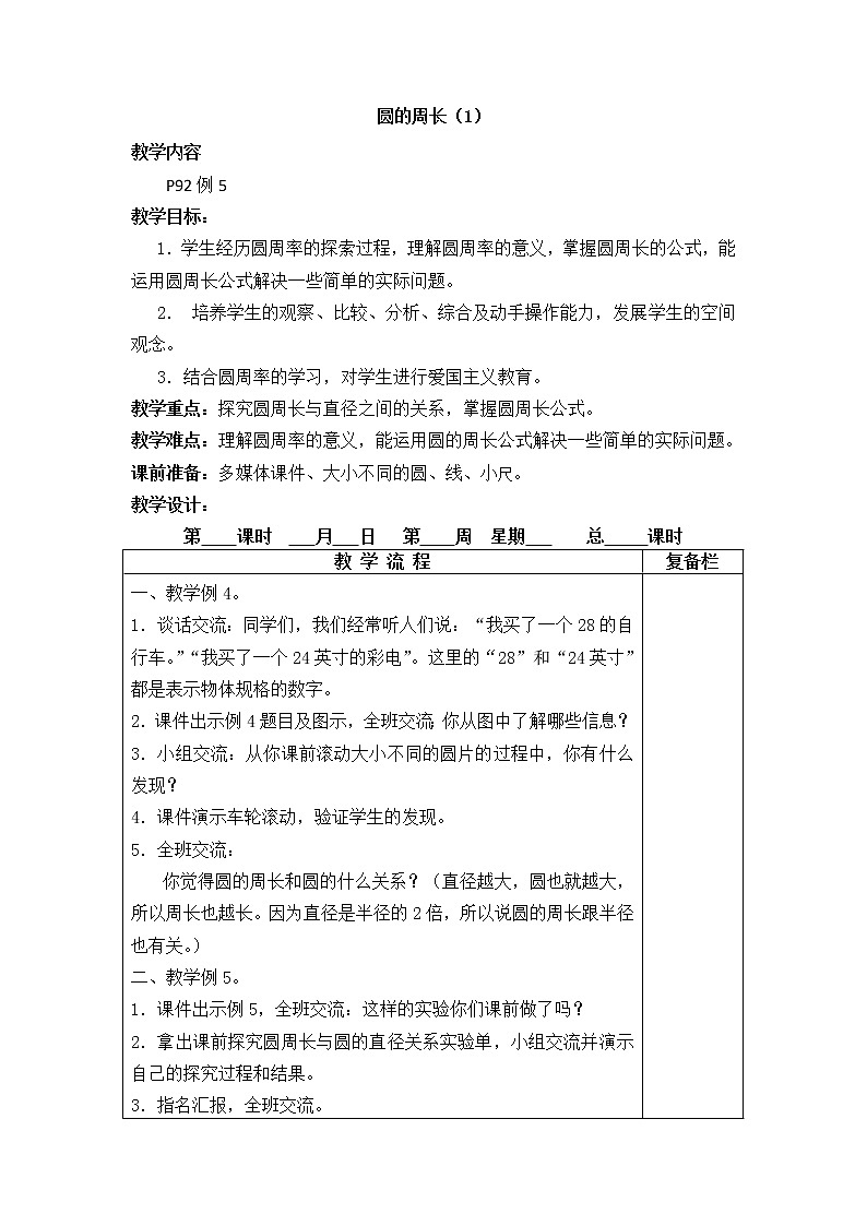第3课时 圆的周长一 教案第1页