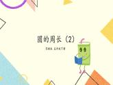 6 圆 第3课时 圆的周长（2）课件+教案