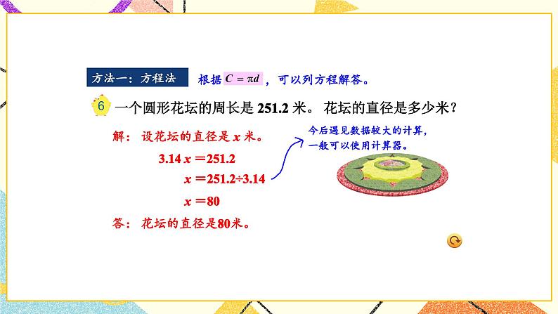 6 圆 第3课时 圆的周长（2）课件+教案05