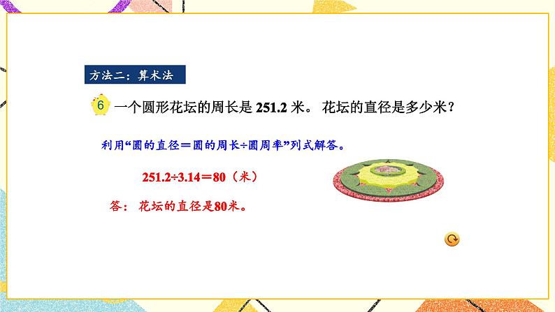 6 圆 第3课时 圆的周长（2）课件+教案06