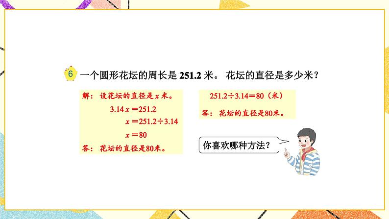 6 圆 第3课时 圆的周长（2）课件+教案07