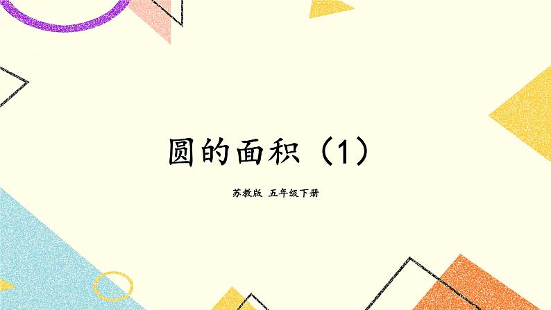 6 圆 第4课时 圆的面积（1）课件+教案+素材01