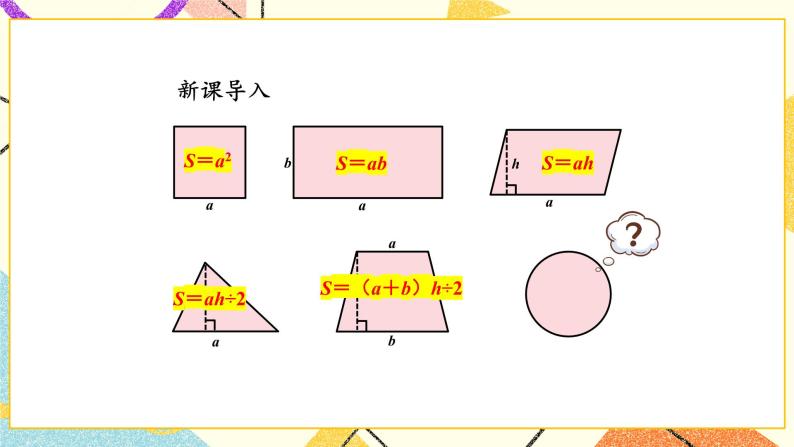 6 圆 第4课时 圆的面积（1）课件+教案+素材02