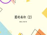 6 圆第5课时 圆的面积（2）课件+教案