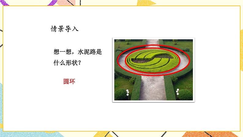 6 圆 第6课时 简单组合图形的面积课件+教案+素材02